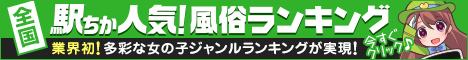 福島で風俗遊びなら[駅ちか]